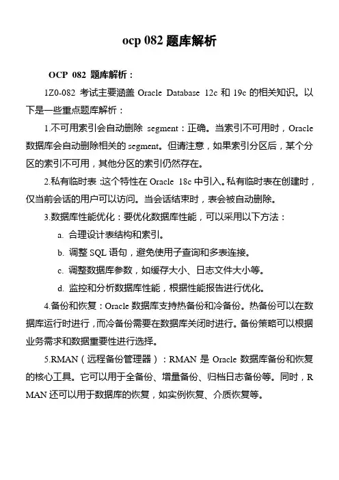 ocp 082题库解析