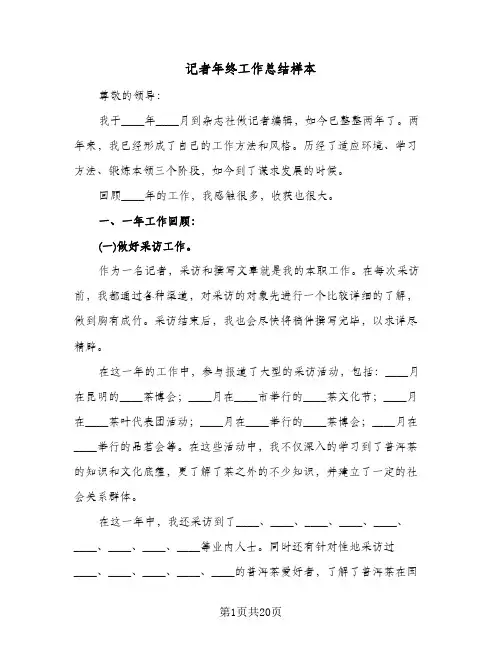 记者年终工作总结样本(7篇)
