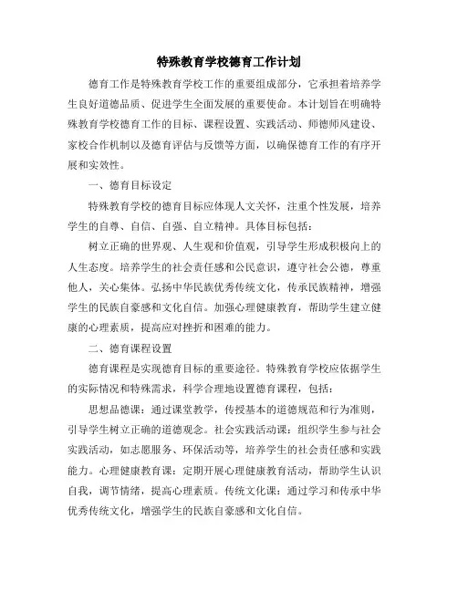 特殊教育学校德育工作计划