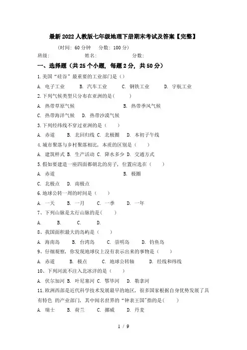 最新2022人教版七年级地理下册期末考试及答案【完整】