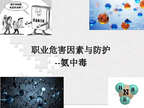 职业危害因素与防护-氨中毒与急救防护