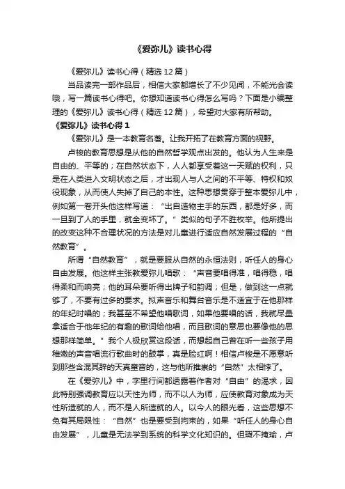 《爱弥儿》读书心得（精选12篇）