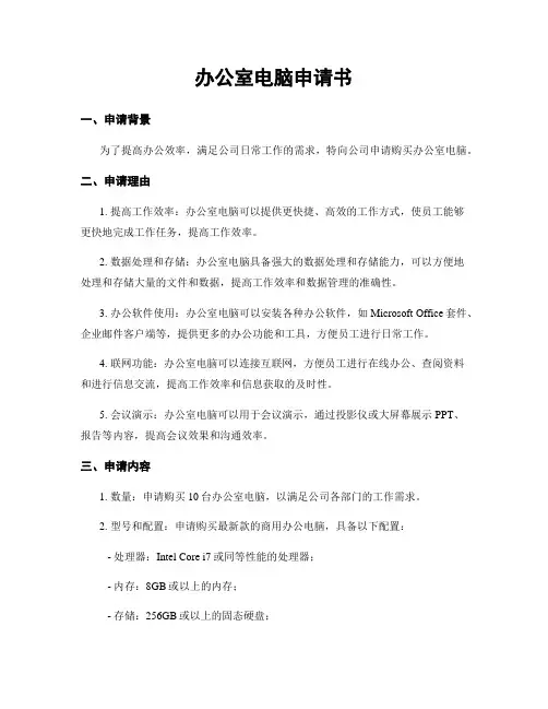 办公室电脑申请书