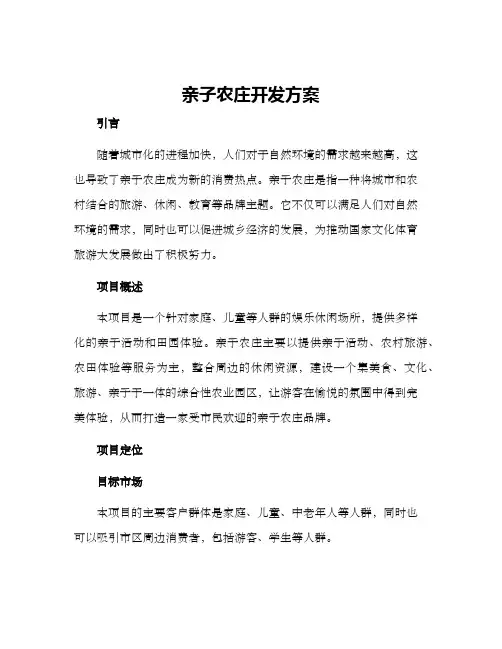 亲子农庄开发方案