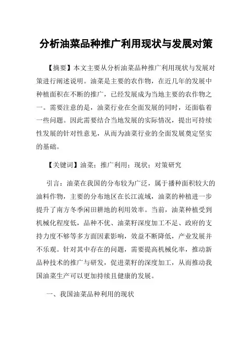 分析油菜品种推广利用现状与发展对策