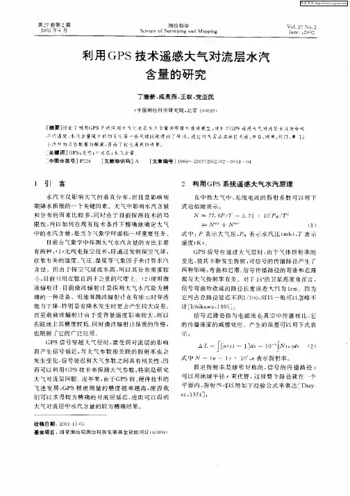 利用GPS技术遥感大气对流层水汽含量的研究