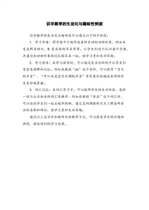 识字教学的生活化与趣味性例谈