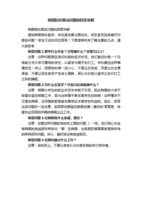 韩国院校面试问题的回答讲解
