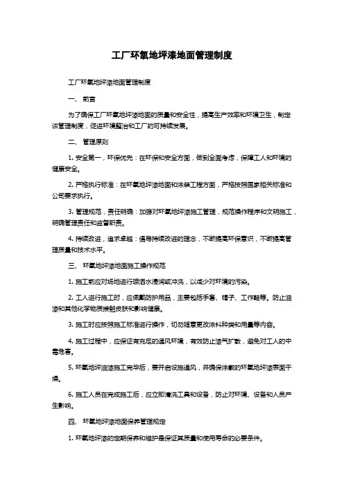 工厂环氧地坪漆地面管理制度