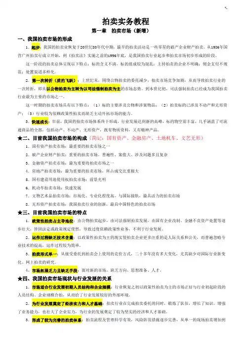 2017年度拍卖师考试之拍卖实务教育教案考试学习知识重点汇总整编