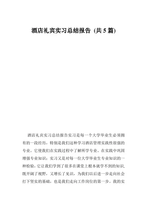 酒店礼宾实习总结报告 (共5篇)