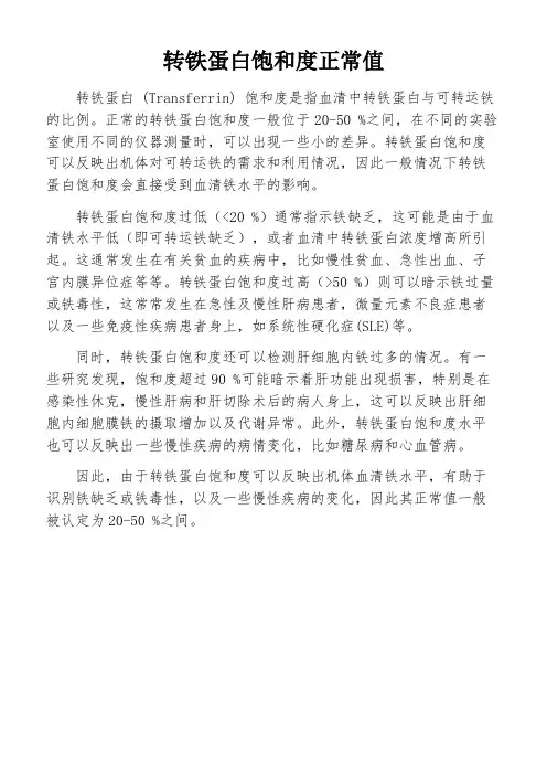 转铁蛋白饱和度正常值