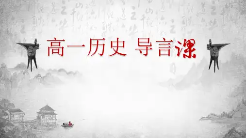 新高一历史导言课 课件--2023-2024学年高中历史统编版(2019)必修中外历史纲要上册
