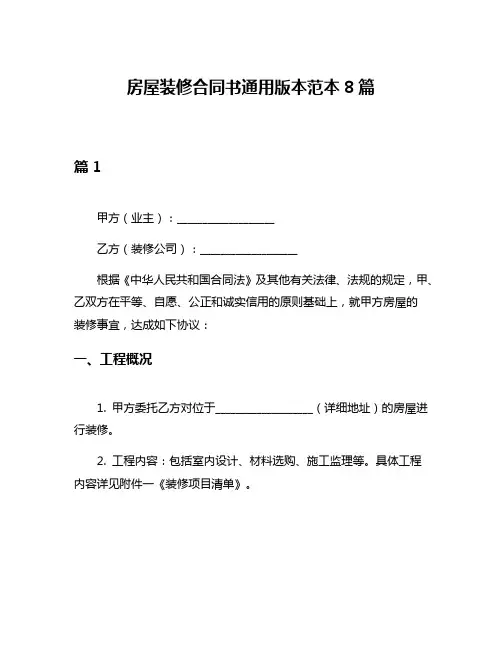 房屋装修合同书通用版本范本8篇