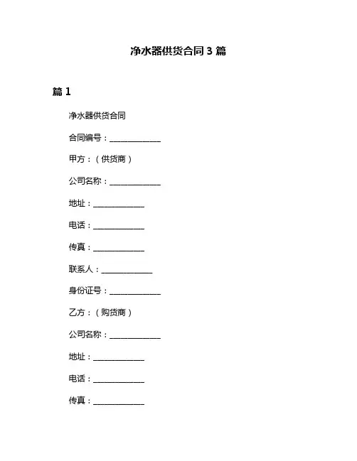 净水器供货合同3篇
