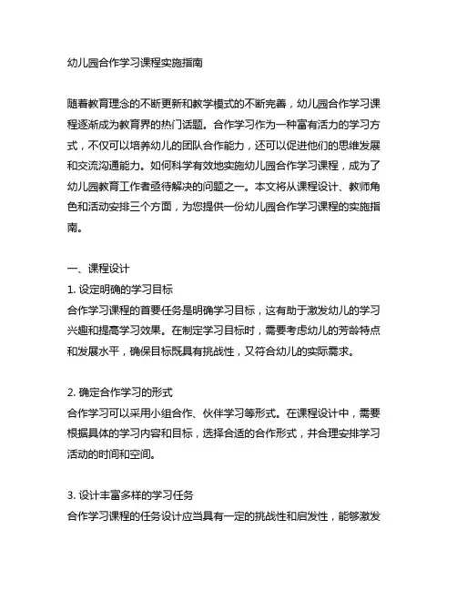 幼儿园合作学习课程实施指南 幼儿园学习策略