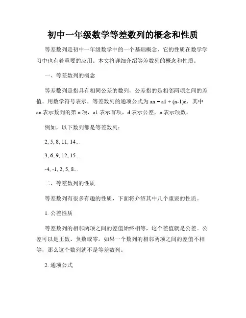初中一年级数学等差数列的概念和性质