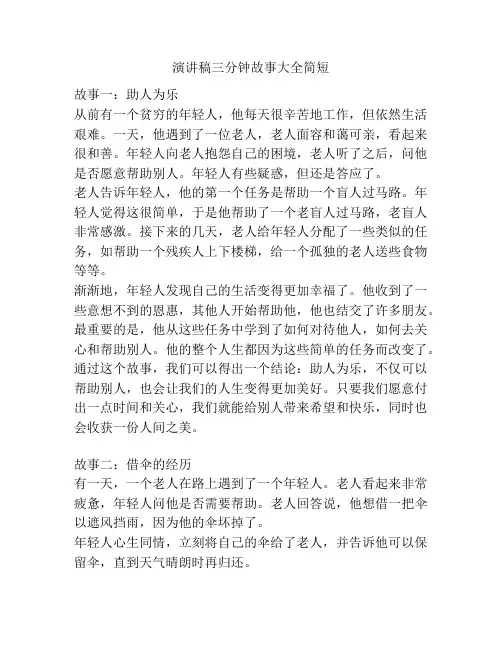 演讲稿三分钟故事大全简短