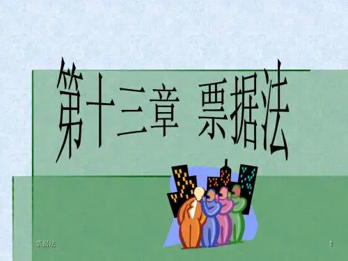 第十三章 票据法