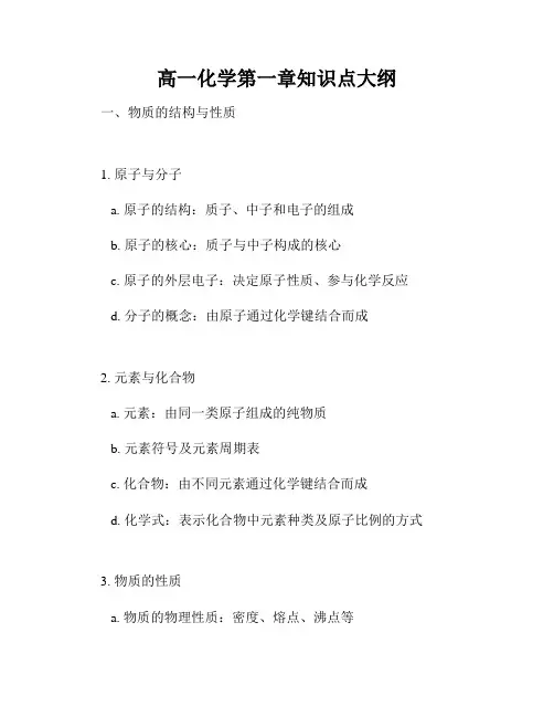 高一化学第一章知识点大纲
