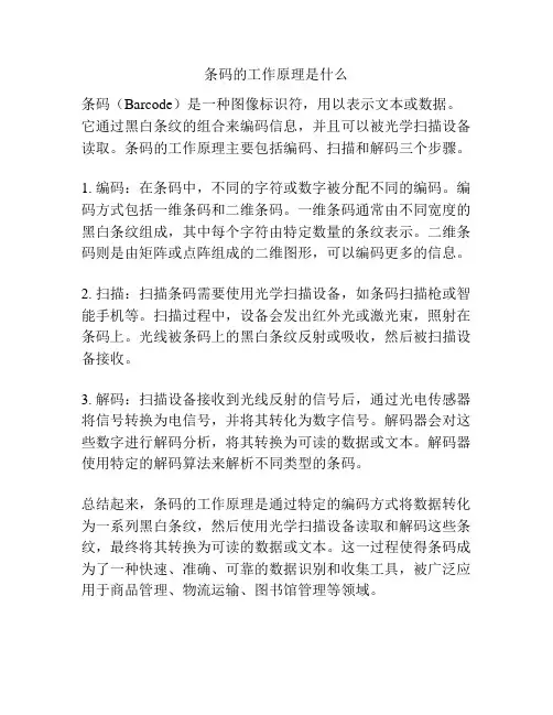 条码的工作原理是什么