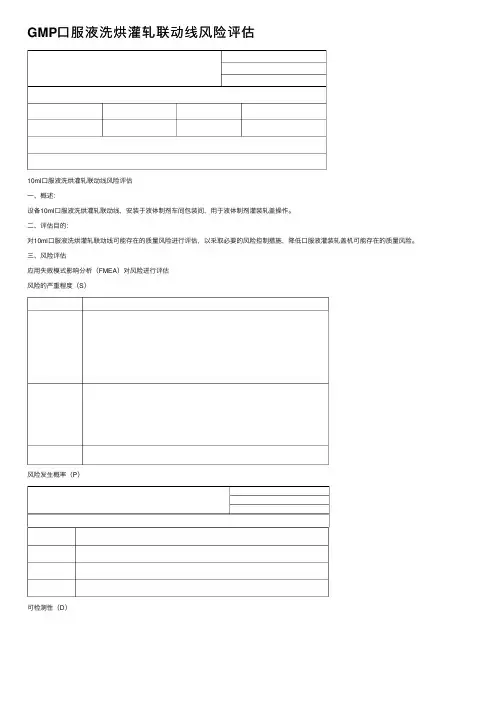 GMP口服液洗烘灌轧联动线风险评估