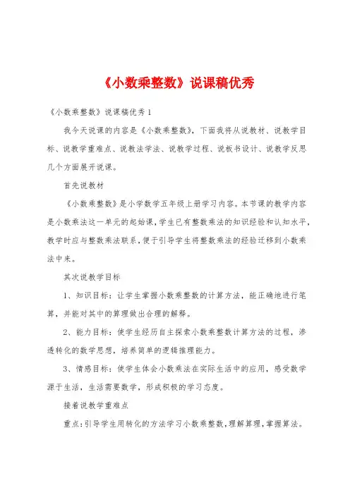 《小数乘整数》说课稿优秀