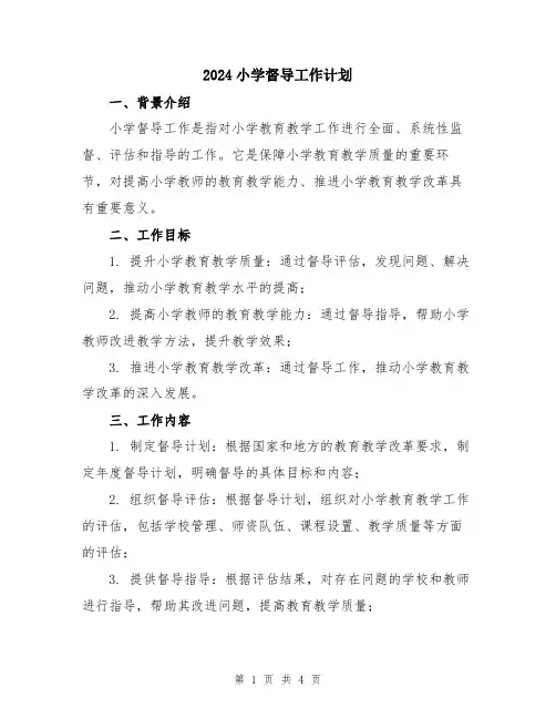 2024小学督导工作计划