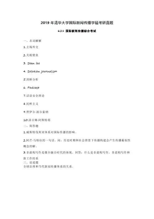 2019年清华大学国际新闻传播学硕考研真题