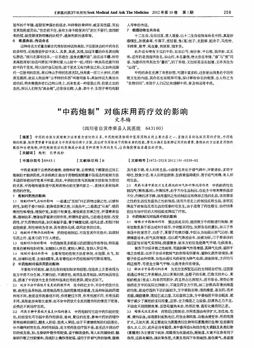 “中药炮制”对临床用药疗效的影响