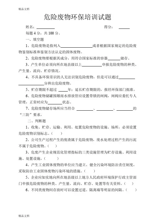 最新危险废物环保知识试题(含答案)