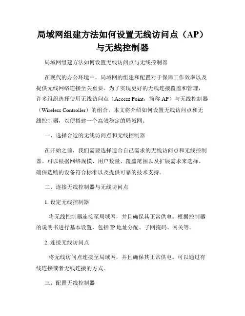 局域网组建方法如何设置无线访问点(AP)与无线控制器