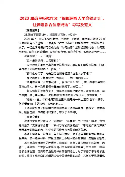 2023届高考模拟作文“拍视频教人坐高铁走红,让善意弥合信息鸿沟”导写及范文