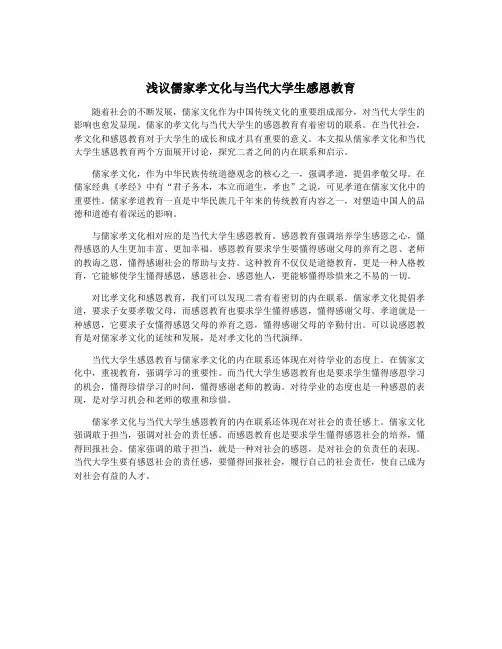 浅议儒家孝文化与当代大学生感恩教育