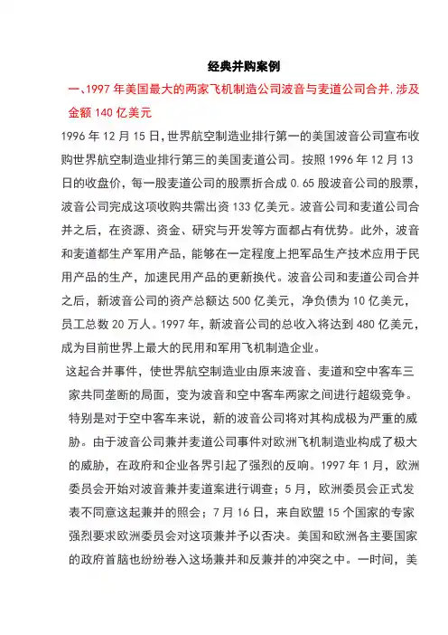 经典跨国并购案例