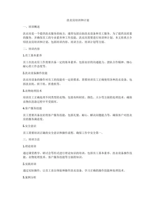 洗衣房培训和计划