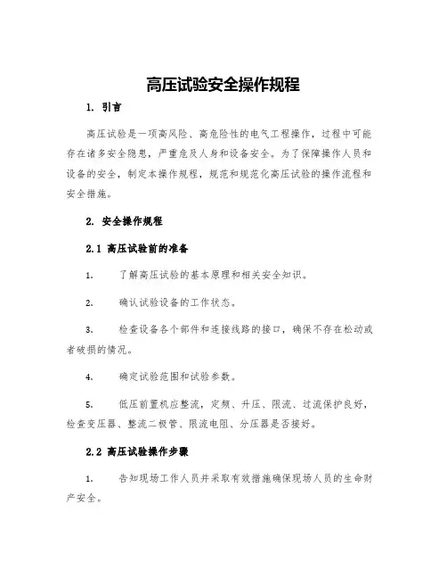 高压试验安全操作规程