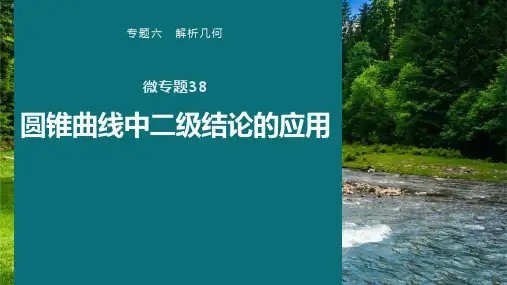 高考数学专题六解析几何 微专题38 圆锥曲线中二级结论的应用