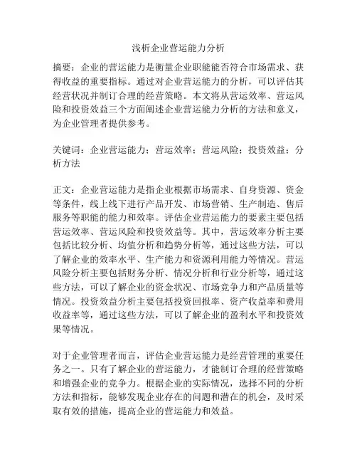浅析企业营运能力分析