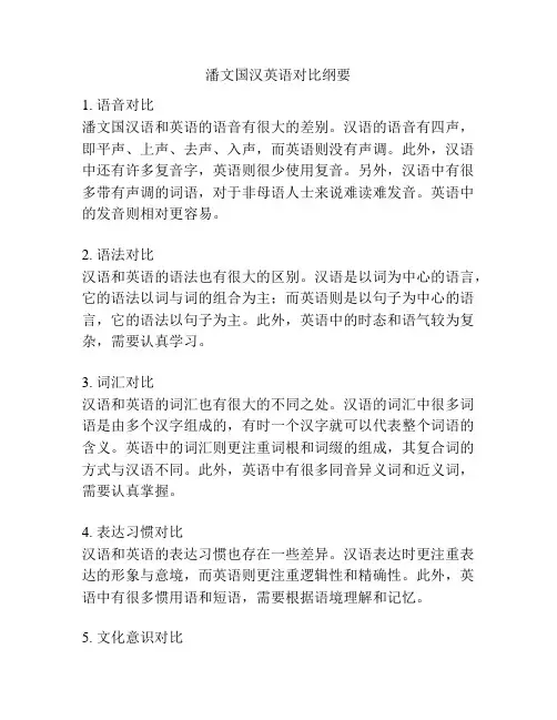潘文国汉英语对比纲要
