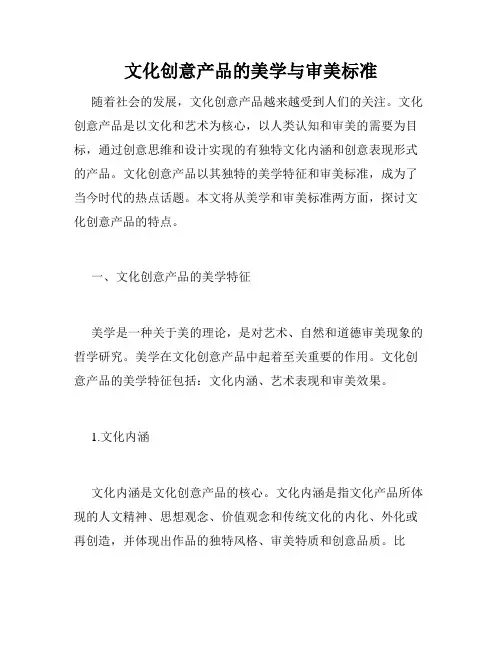 文化创意产品的美学与审美标准