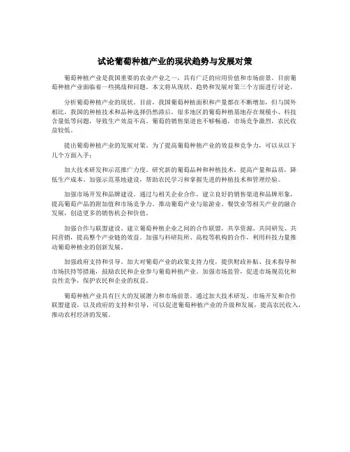 试论葡萄种植产业的现状趋势与发展对策