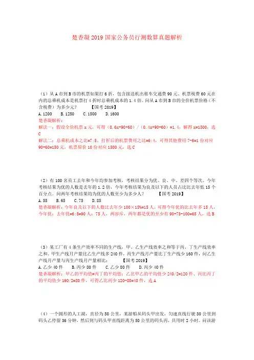 楚香凝2019国考行测数量关系真题解析