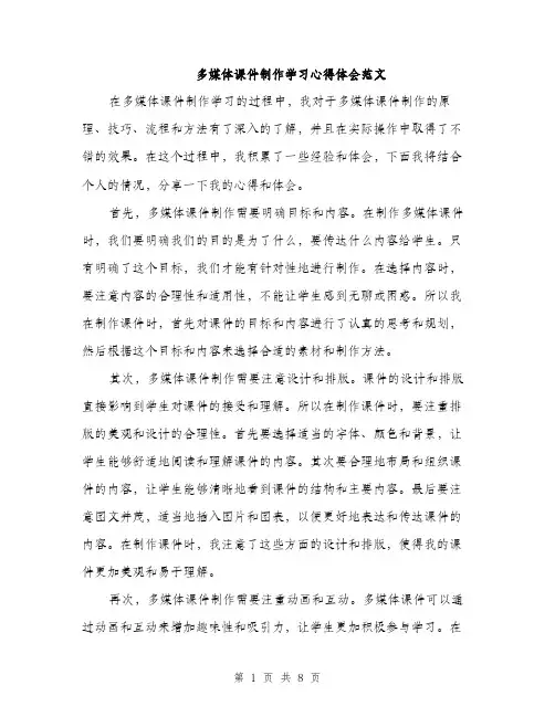 多媒体课件制作学习心得体会范文（四篇）