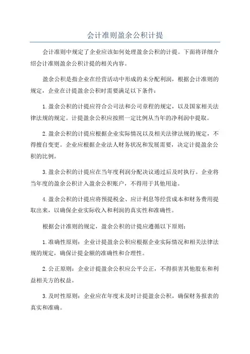 会计准则盈余公积计提
