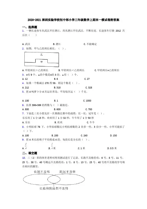 2020-2021深圳实验学校初中部小学三年级数学上期末一模试卷附答案