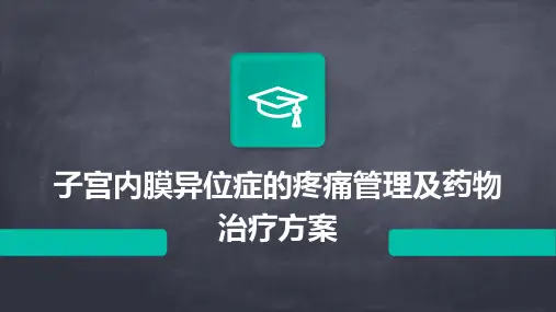 子宫内膜异位症的疼痛管理及药物治疗方案课件