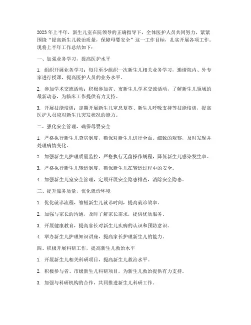 新生儿室上半年工作总结