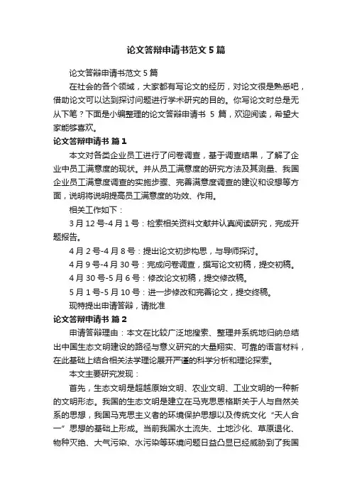 论文答辩申请书范文5篇