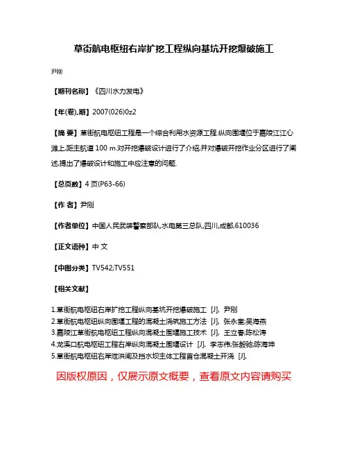 草街航电枢纽右岸扩挖工程纵向基坑开挖爆破施工